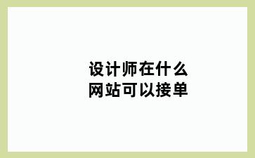 设计师在什么网站可以接单