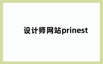 设计师网站prinest