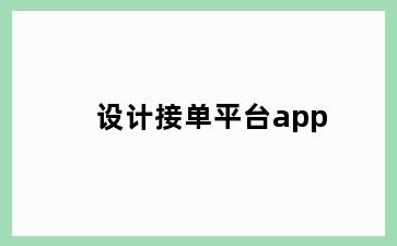 设计接单平台app