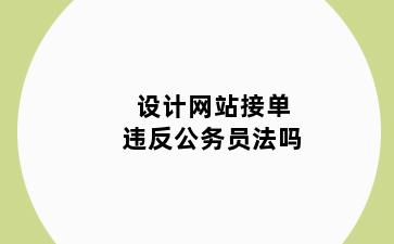 设计网站接单违反公务员法吗