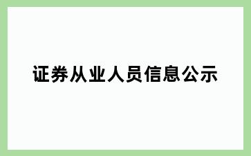 证券从业人员信息公示