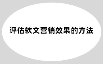 评估软文营销效果的方法