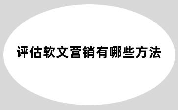 评估软文营销有哪些方法