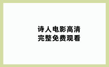 诗人电影高清完整免费观看