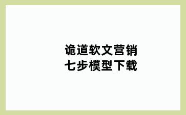 诡道软文营销七步模型下载