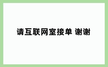 请互联网室接单 谢谢