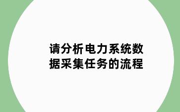 请分析电力系统数据采集任务的流程