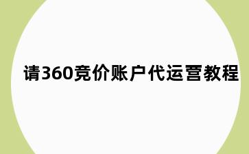 请360竞价账户代运营教程