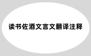 读书佐酒文言文翻译注释