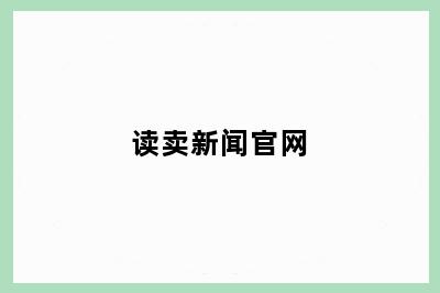 读卖新闻官网