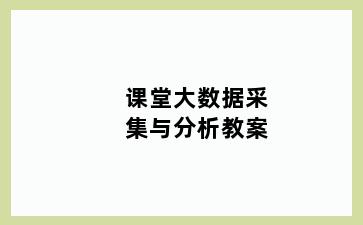 课堂大数据采集与分析教案