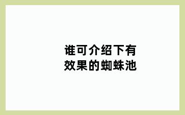 谁可介绍下有效果的蜘蛛池