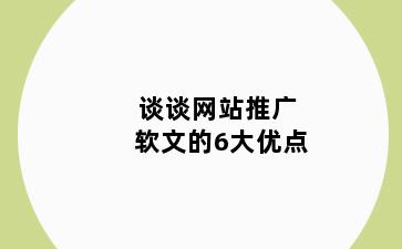 谈谈网站推广软文的6大优点