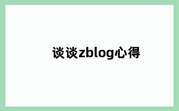 谈谈zblog心得