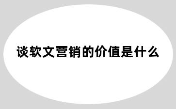 谈软文营销的价值是什么