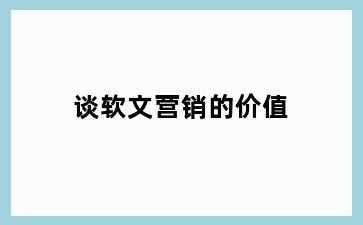 谈软文营销的价值