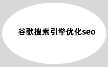 谷歌搜索引擎优化seo