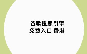 谷歌搜索引擎免费入口 云浮云安区