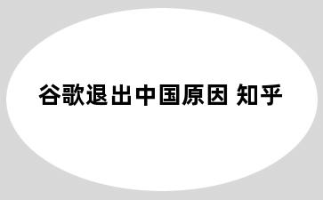 谷歌退出中国原因 知乎