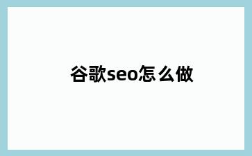 谷歌seo怎么做