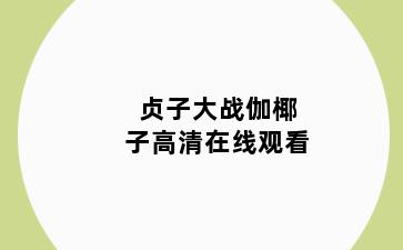 贞子大战伽椰子高清在线观看