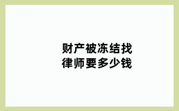 财产被冻结找律师要多少钱