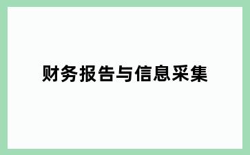 财务报告与信息采集