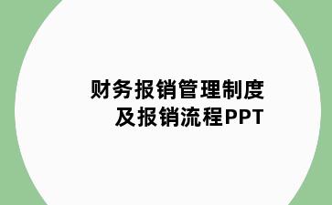 财务报销管理制度及报销流程PPT