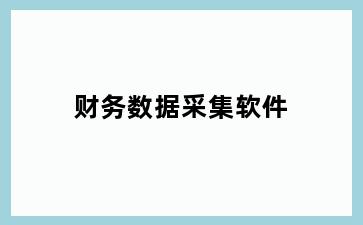 财务数据采集软件