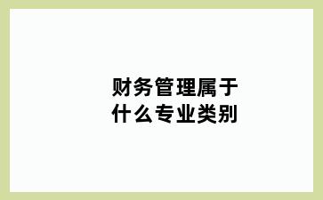 财务管理属于什么专业类别