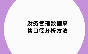 财务管理数据采集口径分析方法