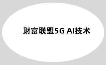 财富联盟5G+AI技术