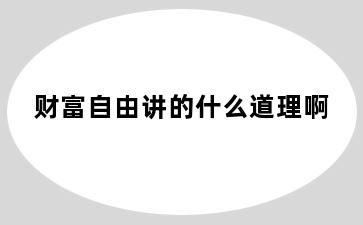 财富自由讲的什么道理啊