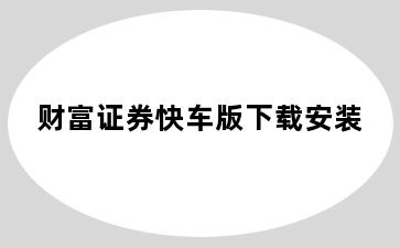 财富证券快车版下载安装