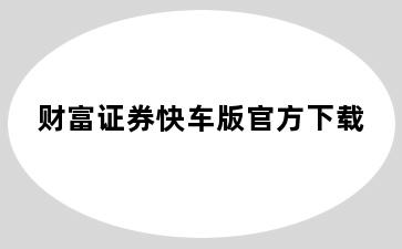 财富证券快车版官方下载