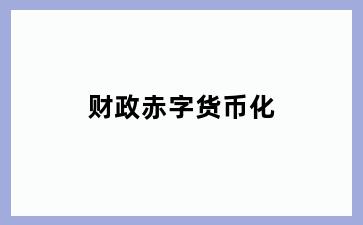 财政赤字货币化