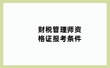 财税管理师资格证报考条件