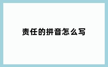 责任的拼音怎么写