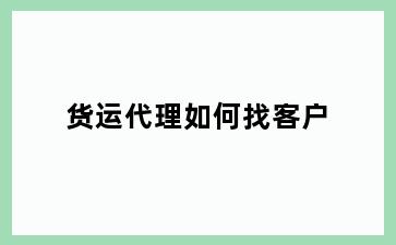 货运代理如何找客户