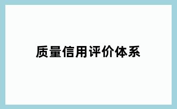 质量信用评价体系