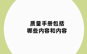 质量手册包括哪些内容和内容