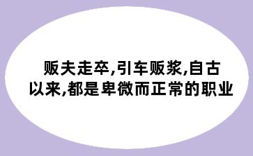 贩夫走卒,引车贩浆,自古以来,都是卑微而正常的职业