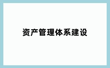 资产管理体系建设