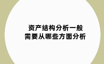 资产结构分析一般需要从哪些方面分析