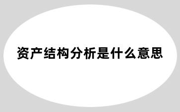 资产结构分析是什么意思