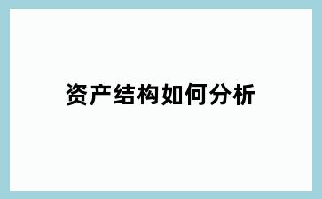 资产结构如何分析