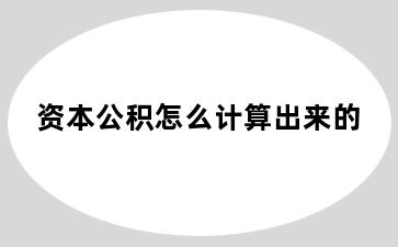 资本公积怎么计算出来的