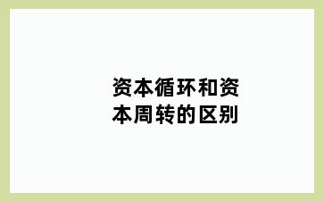 资本循环和资本周转的区别