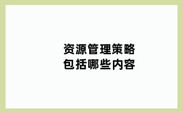 资源管理策略包括哪些内容