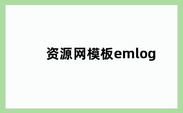 资源网模板emlog